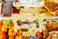 ふわとろフレンチトースト特集
