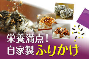 栄養満点！自家製ふりかけ