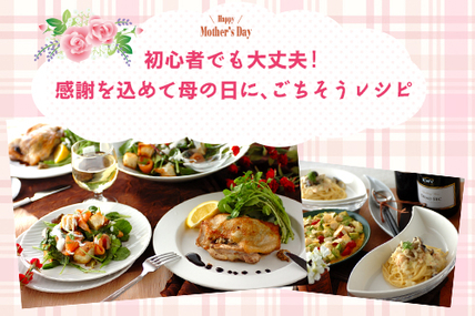 初心者でも大丈夫！感謝を込めて母の日にごちそうレシピ