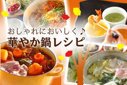 おしゃれにおいしく♪華やか鍋レシピ
