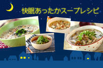 上質な眠りを誘う快眠食材でぐっすり！！