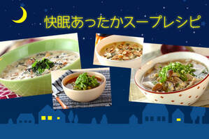 快眠あったかスープレシピ