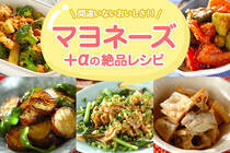 マヨネーズに麺つゆや醤油、お味噌をプラスして作る簡単レシピをご紹介！