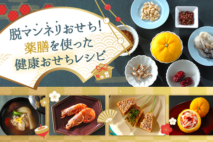 脱マンネリおせち！薬膳を使った健康おせちレシピ