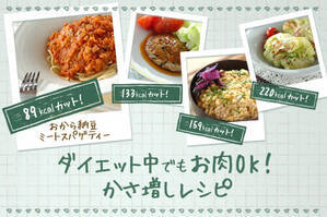 ダイエット中でもお肉OK！かさ増しレシピ
