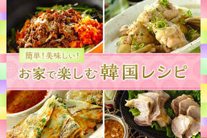 簡単！美味しい！お家で楽しむ韓国レシピ