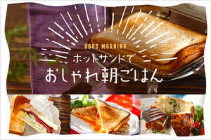 ホットサンドでおしゃれ朝ごはん
