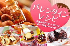 バレンタインレシピ