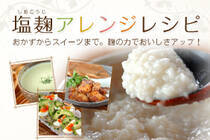 おかずからスイーツまで。麹の力でおいしさアップ！