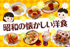 昭和の懐かしい洋食
