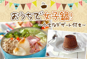 おうちで女子鍋！