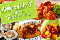 唐揚げ、とんかつ、シウマイなどの市販のおかずを少しアレンジして、楽して飽きのこないおかずを作っちゃいましょう！