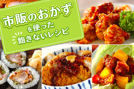 市販のおかずを使った飽きないレシピ