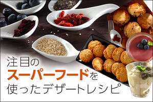 注目のスーパーフードを使ったデザートレシピ