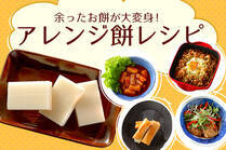 毎年ついつい余らせてしまうお餅のお悩みを解決！お正月を過ぎてからでも楽しめる、新しいお餅アレンジレシピ