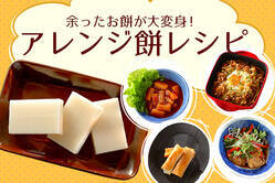 余ったお餅が大変身！アレンジ餅レシピ