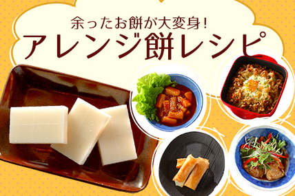 余ったお餅が大変身！アレンジ餅レシピ