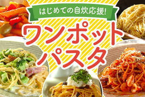 はじめての自炊応援！絶品ワンポットパスタ
