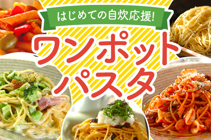はじめての自炊応援！絶品ワンポットパスタ