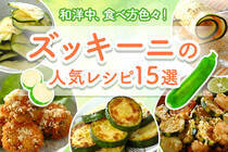 生食もOKなズッキーニは栄養抜群！簡単で美味しい万能副菜レシピをご紹介します。