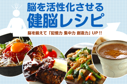 脳を活性化させる健脳レシピ
