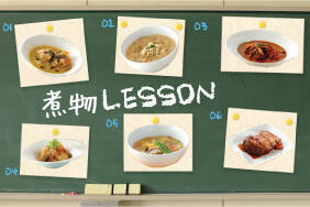 煮物LESSON