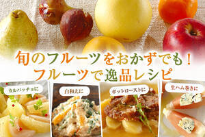 旬のフルーツをおかずでも！フルーツで逸品レシピ