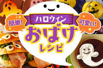 少しの工夫でハロウィン気分「お化けモチーフ」♪
