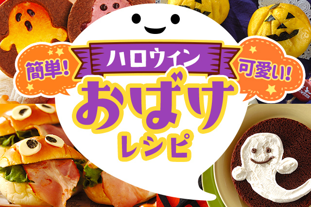 簡単可愛い！ハロウィン「おばけ」レシピ