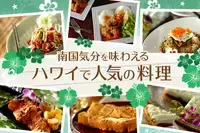 南国気分を味わえる、ハワイで人気の料理