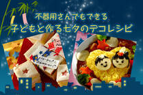 定番の素麺や、子どもに人気のカレーを七夕用に簡単デコアレンジ！子供と一緒にお星様のようなキラキラのお料理を作りましょう。