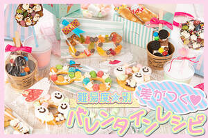 難易度別★ 差がつく手作りバレンタインレシピ