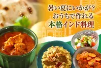 暑い夏にいかが？おうちで作れる本格インド料理
