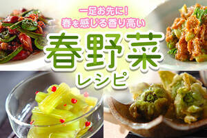 一足お先に春を感じる♪香り高い春野菜レシピ