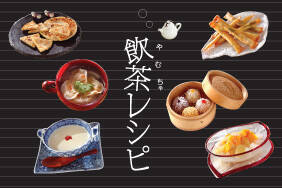 飲茶レシピ