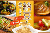 7月10日は納豆の日！今すぐ使えるアイデア満載の納豆レシピをご紹介