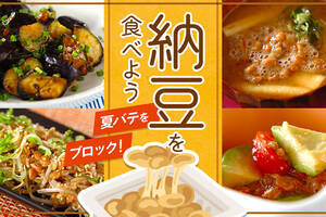 夏バテをブロック！納豆を食べよう