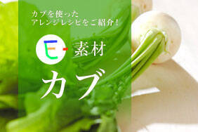 E-素材カブ