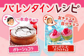 バレンタインレシピ