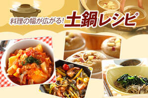 料理の幅が広がる！土鍋レシピ