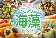 春が旬！ヘルシー海藻レシピ