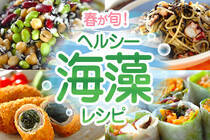 ワカメやひじきなど、旬の海藻で作る美味しくっておしゃれなレシピをご紹介♪