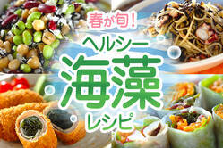 春が旬！ヘルシー海藻レシピ