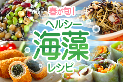 春が旬！ヘルシー海藻レシピ