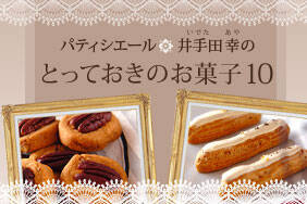 とっておきのお菓子10　井手田幸