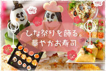 ひな祭りを華やかに飾る一品をご紹介いたします。