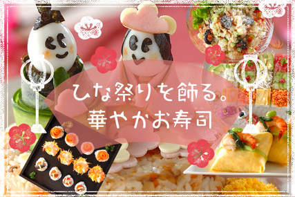 ひな祭りを飾る。華やかお寿司