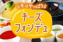 イカスミや明太子などチーズフォンデュのアレンジを楽しんで！