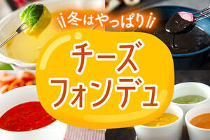 冬はやっぱり！チーズフォンデュ
