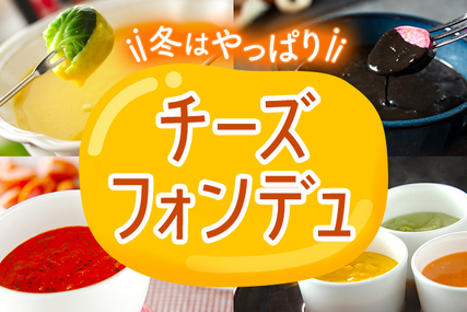 冬はやっぱり！チーズフォンデュ